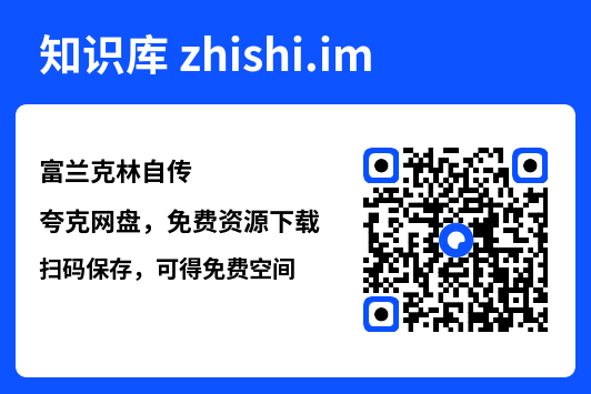 富兰克林自传"网盘下载"