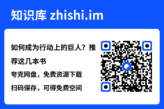 如何成为行动上的巨人？推荐这几本书"网盘下载"
