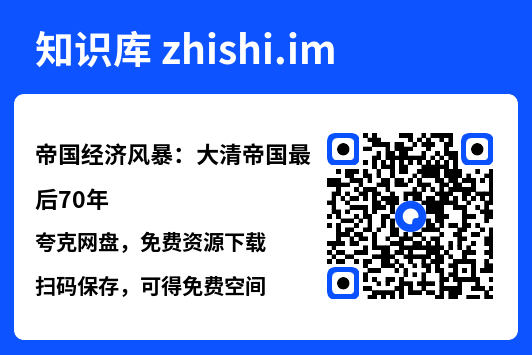 帝国经济风暴:大清帝国最后70年"网盘下载"
