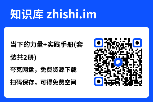 当下的力量+实践手册(套装共2册)"网盘下载"