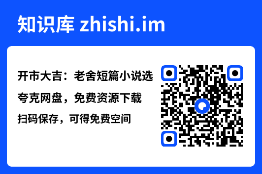 开市大吉：老舍短篇小说选"网盘下载"