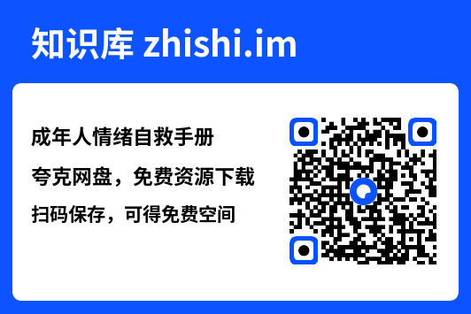 成年人情绪自救手册"网盘下载"