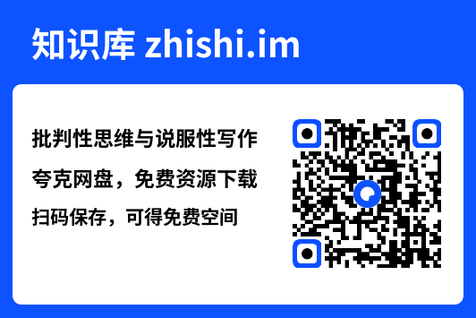 批判性思维与说服性写作"网盘下载"