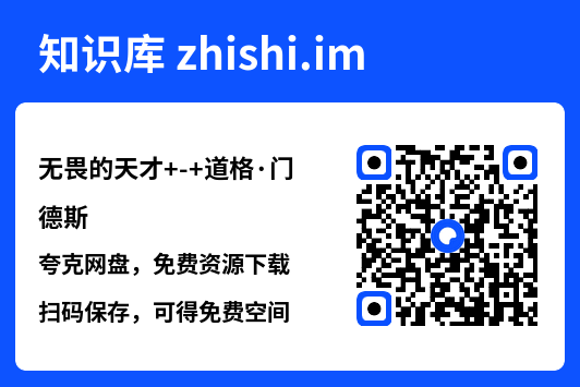 无畏的天才