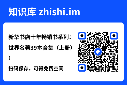 新华书店十年畅销书系列：世界名著39本合集（上册）"网盘下载"