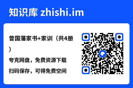曾国藩家书+家训（共4册）"网盘下载"
