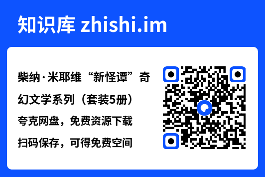 柴纳·米耶维“新怪谭”奇幻文学系列(套装5册)"网盘下载"