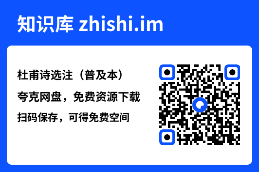 杜甫诗选注(普及本)"网盘下载"