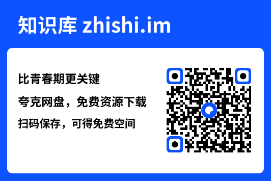 比青春期更关键"网盘下载"