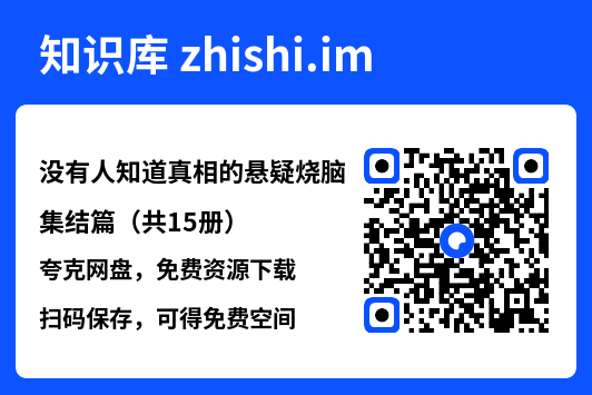没有人知道真相的悬疑烧脑集结篇(共15册)"网盘下载"