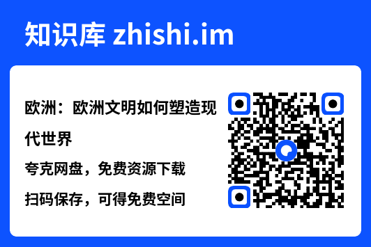 欧洲:欧洲文明如何塑造现代世界"网盘下载"