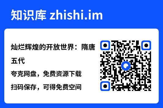 灿烂辉煌的开放世界:隋唐五代"网盘下载"