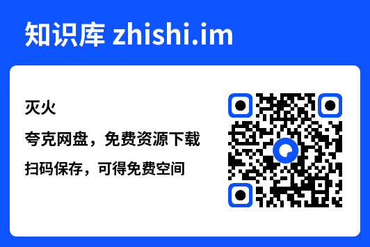 灭火"网盘下载"