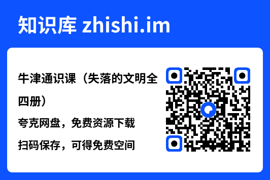 牛津通识课（失落的文明全四册）"网盘下载"