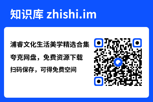 浦睿文化生活美学精选合集"网盘下载"