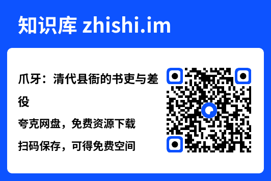 爪牙:清代县衙的书吏与差役"网盘下载"