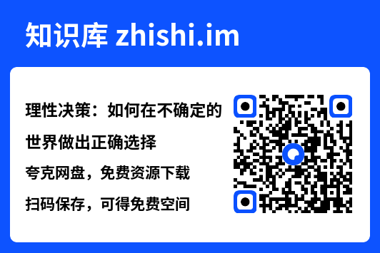 理性决策：如何在不确定的世界做出正确选择"网盘下载"