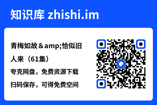 青梅如故&恰似旧人来(61集)"网盘下载"