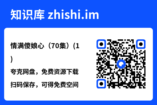 情满傻娘心(70集)(1)"网盘下载"