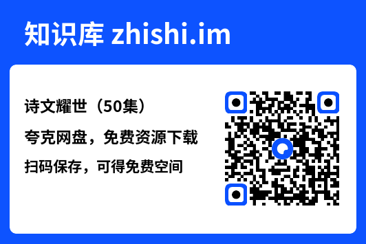 诗文耀世（50集）"网盘下载"