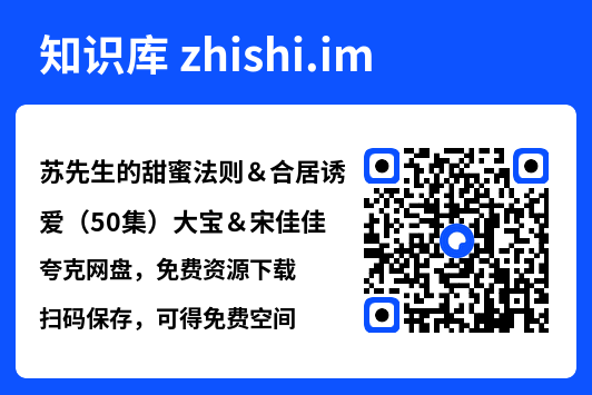 苏先生的甜蜜法则&合居诱爱(50集)大宝&宋佳佳"网盘下载"