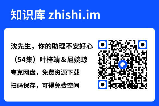 沈先生，你的助理不安好心（54集）叶梓靖＆屈婉琼"网盘下载"