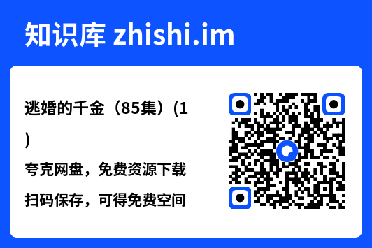 逃婚的千金(85集)(1)"网盘下载"