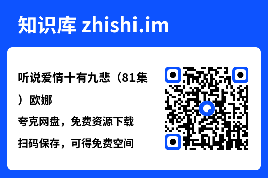 听说爱情十有九悲(81集)欧娜"网盘下载"