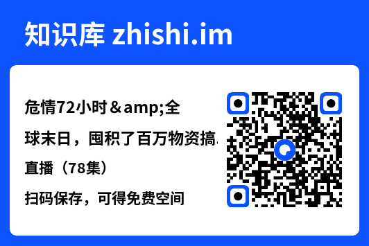 危情72小时&全球末日，囤积了百万物资搞直播（78集）"网盘下载"