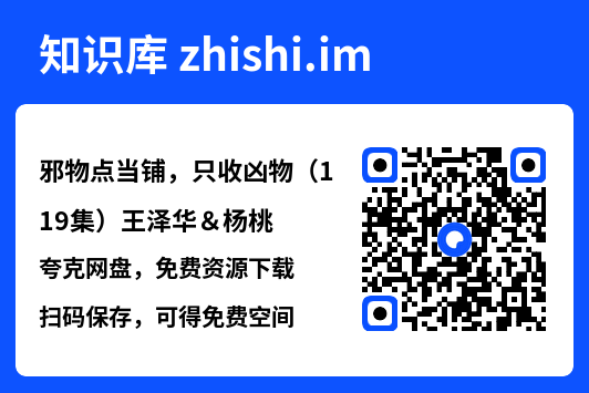 邪物点当铺，只收凶物（119集）王泽华＆杨桃"网盘下载"