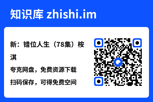 新：错位人生（78集）桉淇"网盘下载"