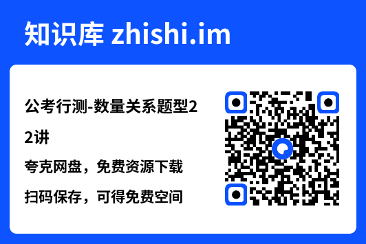 公考行测-数量关系题型22讲.pdf"网盘下载"