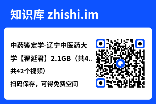 中药鉴定学-辽宁中医药大学【翟延君】2.1GB（共42个视频）"网盘下载"