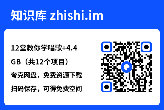 12堂教你学唱歌
