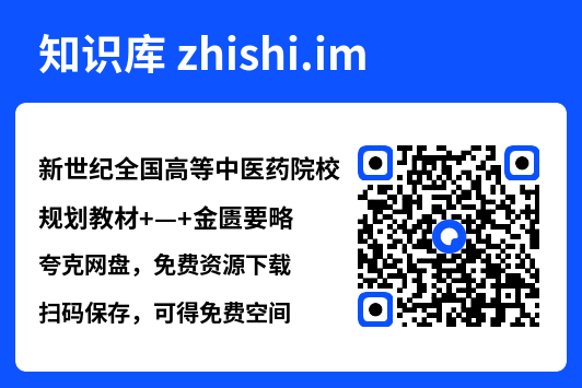 新世纪全国高等中医药院校规划教材