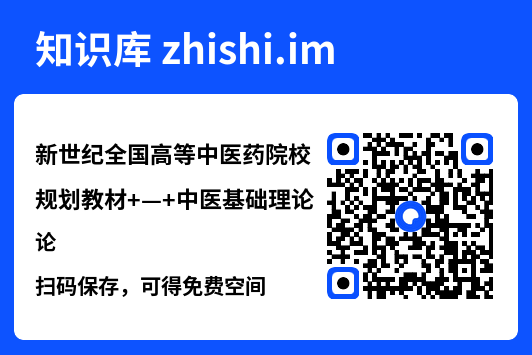 新世纪全国高等中医药院校规划教材