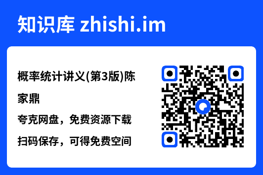 概率统计讲义(第3版)陈家鼎.pdf"网盘下载"