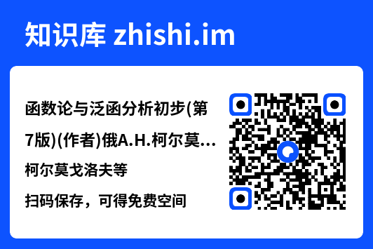 函数论与泛函分析初步(第7版)(作者)俄A.H.柯尔莫戈洛夫等.pdf"网盘下载"