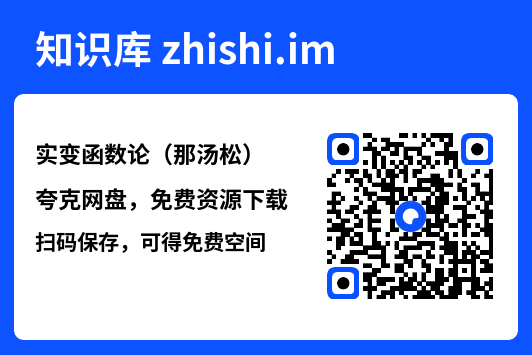 实变函数论(那汤松).pdf"网盘下载"