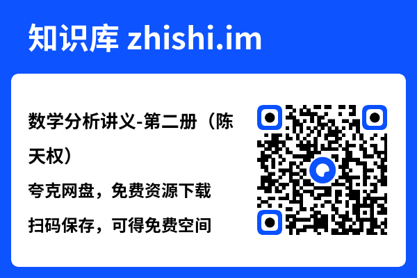 数学分析讲义-第二册（陈天权）.pdf"网盘下载"