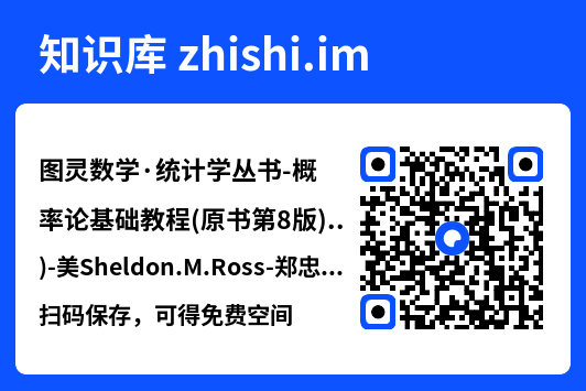 图灵数学·统计学丛书-概率论基础教程(原书第8版)-美Sheldon.M.Ross-郑忠国&詹从赞(译)-人民邮电出版社-2010.pdf"网盘下载"