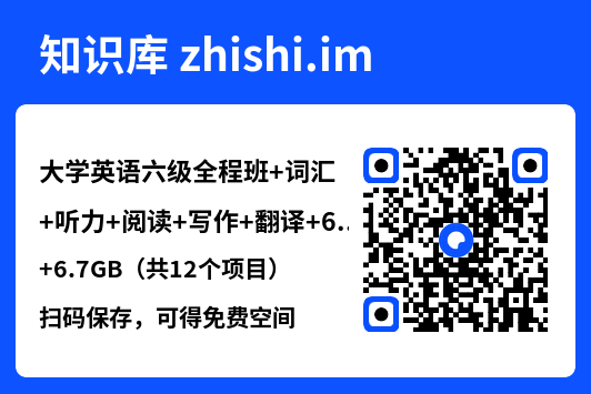 大学英语六级全程班
