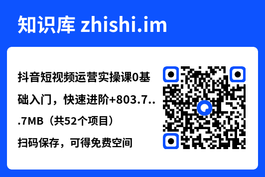抖音短视频运营实操课0基础入门，快速进阶