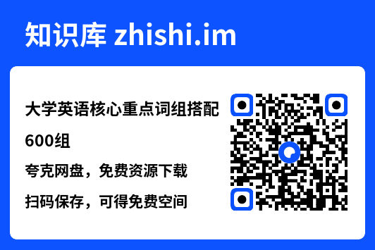 大学英语核心重点词组搭配600组.pdf"网盘下载"