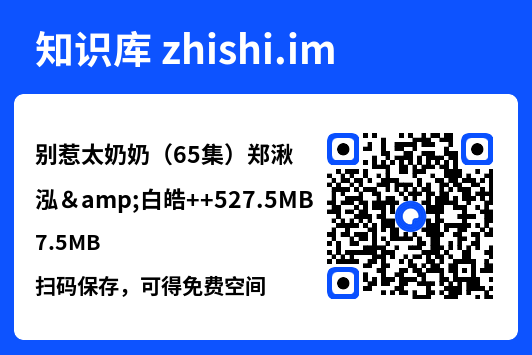 别惹太奶奶(65集)郑湫泓&白皓