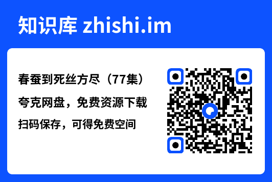 春蚕到死丝方尽（77集）"网盘下载"