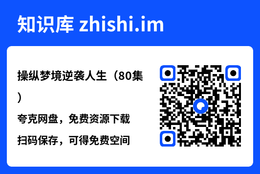 操纵梦境逆袭人生（80集）"网盘下载"