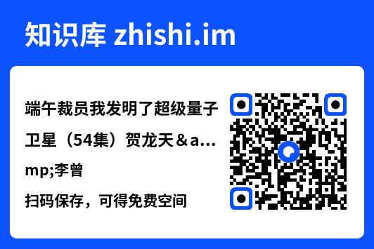 端午裁员我发明了超级量子卫星(54集)贺龙天&李曾"网盘下载"