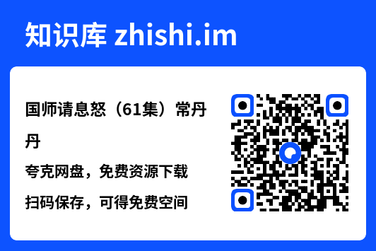 国师请息怒（61集）常丹丹"网盘下载"