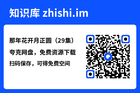 那年花开月正圆(29集)"网盘下载"
